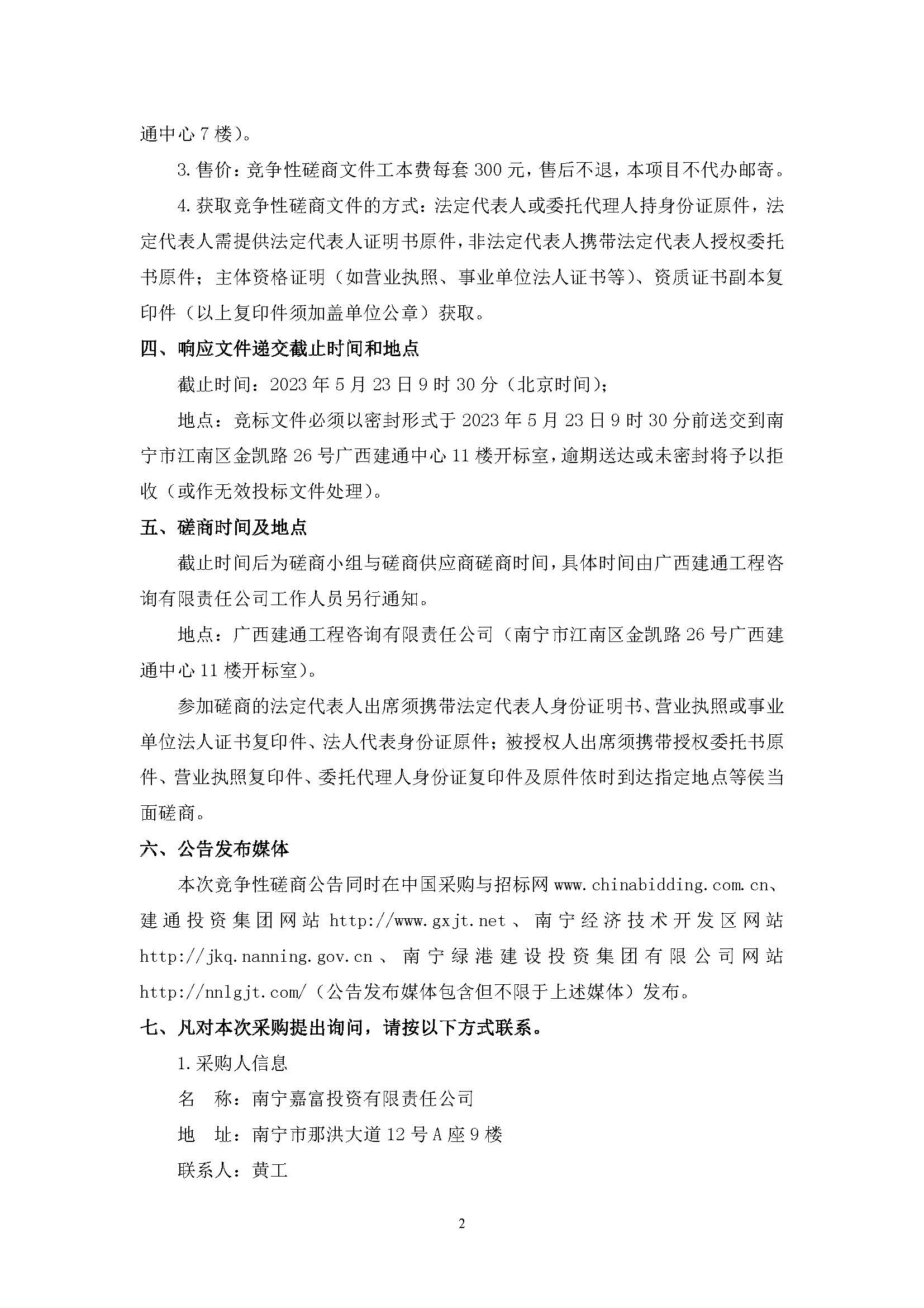 春吉产业孵化园消防设施工程增设抗震支架（项目编号：GXJTZ[2023]07007）竞争性磋商公告_页面_2.jpg