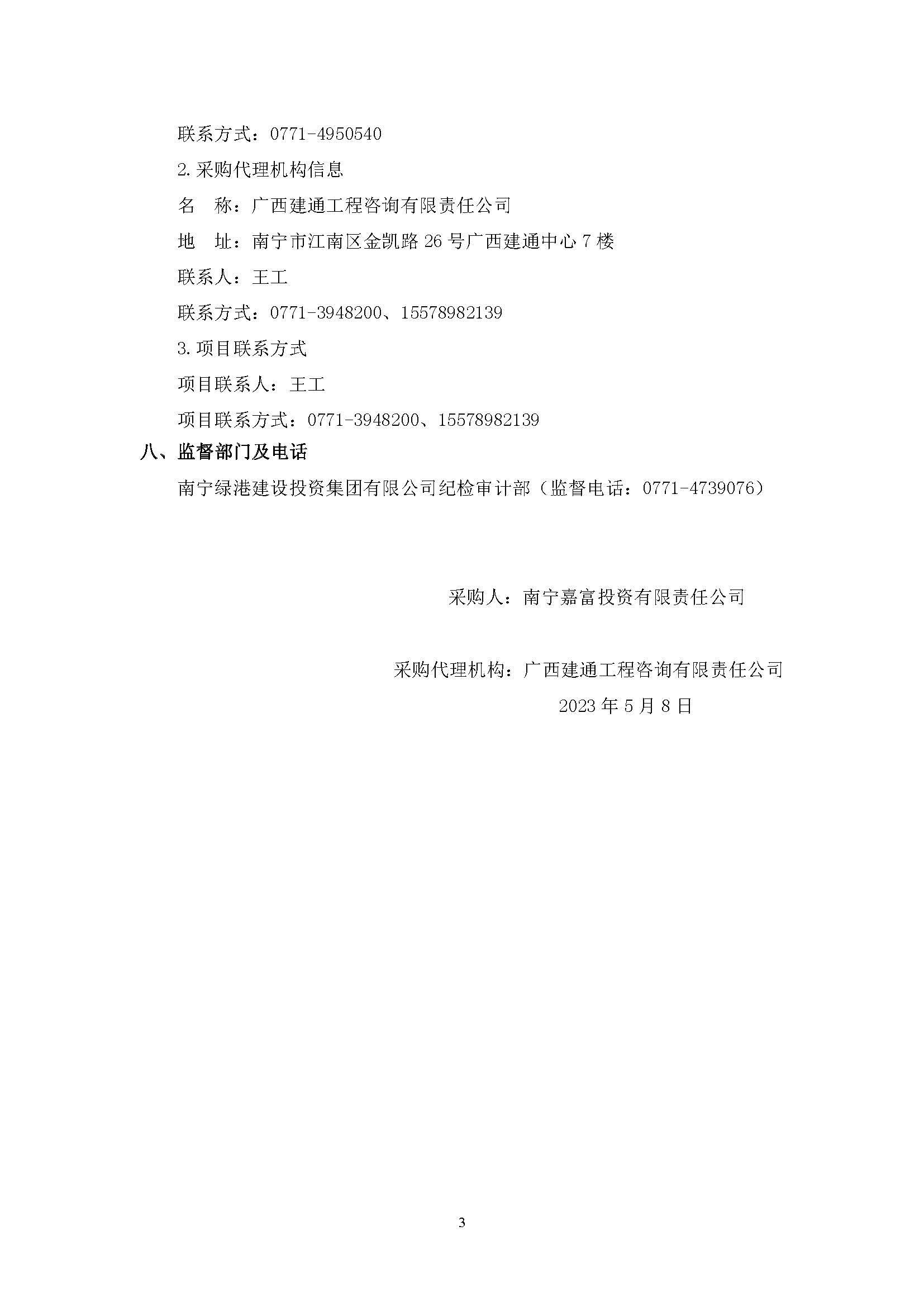 春吉产业孵化园消防设施工程增设抗震支架（项目编号：GXJTZ[2023]07007）竞争性磋商公告_页面_3.jpg